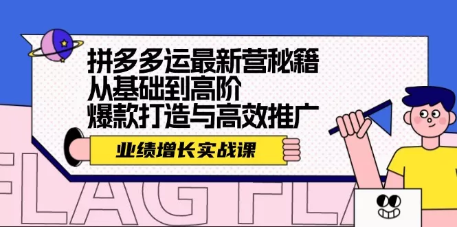 拼多多运最新营秘籍：业绩 增长实战课，从基础到高阶，爆款打造与高效推广创业-网创-互联网创业-福缘论坛-冒泡网赚-中赚网-短视频等网络赚钱课程-免费分享网络创业项目-聚合知识付费VIP创业课程网创项目孵化中心