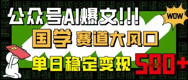 公众号AI爆文，国学赛道大风口，小白轻松上手，单日稳定变现5张创业-网创-互联网创业-福缘论坛-冒泡网赚-中赚网-短视频等网络赚钱课程-免费分享网络创业项目-聚合知识付费VIP创业课程网创项目孵化中心