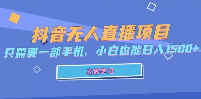 抖音无人直播项目,只需要一部手机,小白也能日入1500+创业-网创-互联网创业-福缘论坛-冒泡网赚-中赚网-短视频等网络赚钱课程-免费分享网络创业项目-聚合知识付费VIP创业课程网创项目孵化中心