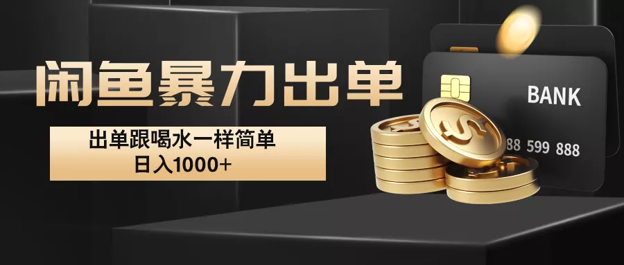 闲鱼暴力出单，出单跟喝水一样简单，日入1000+ 创业-网创-互联网创业-福缘论坛-冒泡网赚-中赚网-短视频等网络赚钱课程-免费分享网络创业项目-聚合知识付费VIP创业课程网创项目孵化中心