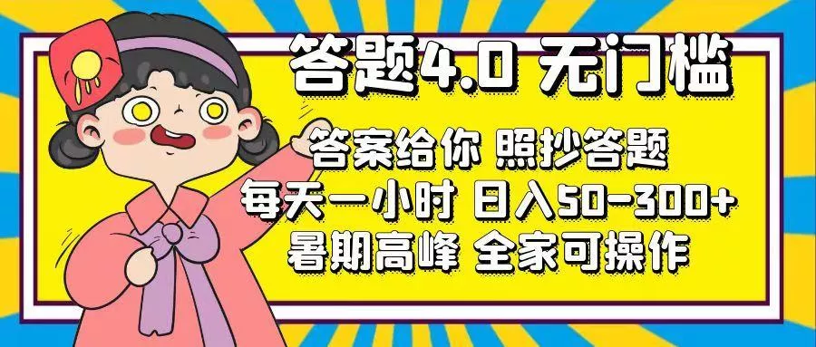 答题4.0，无门槛，答案给你，照抄答题，每天1小时，日入50-300+创业-网创-互联网创业-福缘论坛-冒泡网赚-中赚网-短视频等网络赚钱课程-免费分享网络创业项目-聚合知识付费VIP创业课程网创项目孵化中心