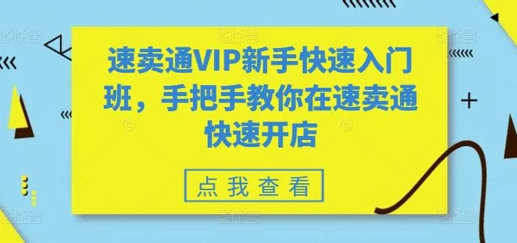 速卖通VIP新手快速入门班，手把手教你在速卖通快速开店创业-网创-互联网创业-福缘论坛-冒泡网赚-中赚网-短视频等网络赚钱课程-免费分享网络创业项目-聚合知识付费VIP创业课程网创项目孵化中心