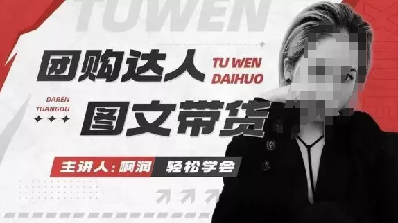 团购达人图文带货系列课,抓住本地生活的新风口,做到团购出单获取佣金,比带货更快触达结果的-网创项目孵化中心 团购达人图文带货系列课,抓住本地生活的新风口,做到团购出单获取佣金,比带货更快触达结果的-网创项目孵化中心