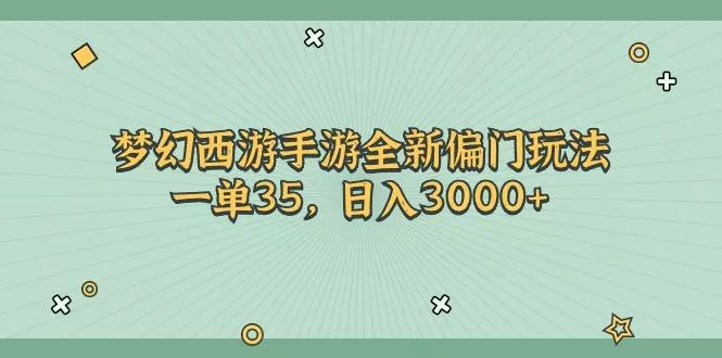 梦幻西游手游全新偏门玩法,一单35,日入3000+创业-网创-互联网创业-福缘论坛-冒泡网赚-中赚网-短视频等网络赚钱课程-免费分享网络创业项目-聚合知识付费VIP创业课程网创项目孵化中心