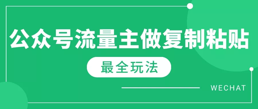 最新完整Ai流量主爆文玩法，每天只要5分钟做复制粘贴，每月轻松10000+创业-网创-互联网创业-福缘论坛-冒泡网赚-中赚网-短视频等网络赚钱课程-免费分享网络创业项目-聚合知识付费VIP创业课程网创项目孵化中心