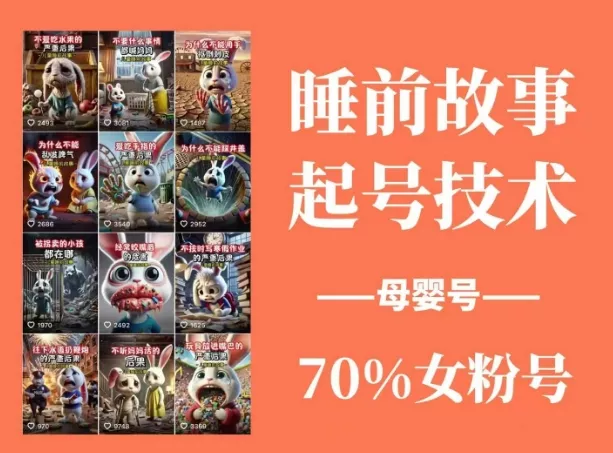 睡前故事起号技术，母婴号涨粉，70%女粉，百分百原创创业-网创-互联网创业-福缘论坛-冒泡网赚-中赚网-短视频等网络赚钱课程-免费分享网络创业项目-聚合知识付费VIP创业课程网创项目孵化中心