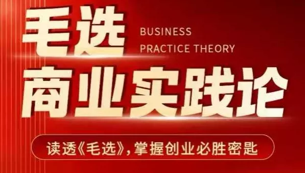 毛选商业实践论，读透《毛选》掌握创业必胜密匙创业-网创-互联网创业-福缘论坛-冒泡网赚-中赚网-短视频等网络赚钱课程-免费分享网络创业项目-聚合知识付费VIP创业课程网创项目孵化中心