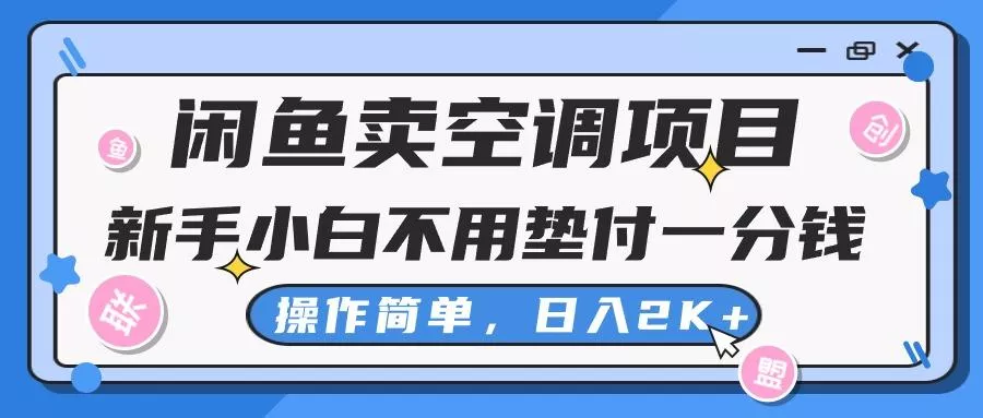 闲鱼卖空调项目，新手小白一分钱都不用垫付，操作极其简单，日入2K+创业-网创-互联网创业-福缘论坛-冒泡网赚-中赚网-短视频等网络赚钱课程-免费分享网络创业项目-聚合知识付费VIP创业课程网创项目孵化中心