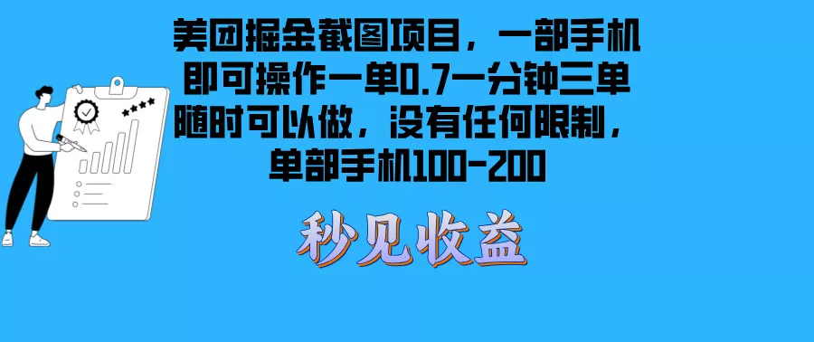 美团掘金截图项目一部手机就可以做没有时间限制 一部手机日入100-200创业-网创-互联网创业-福缘论坛-冒泡网赚-中赚网-短视频等网络赚钱课程-免费分享网络创业项目-聚合知识付费VIP创业课程网创项目孵化中心