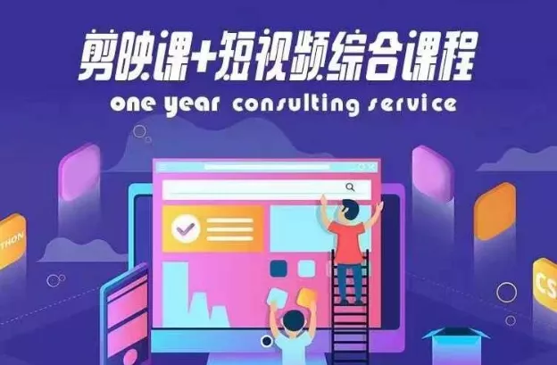 剪映课+短视频综合课程，抖音底层算法，百万粉丝不是梦创业-网创-互联网创业-福缘论坛-冒泡网赚-中赚网-短视频等网络赚钱课程-免费分享网络创业项目-聚合知识付费VIP创业课程网创项目孵化中心