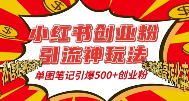 小红书创业粉引流神玩法，单图笔记引爆500+精准创业粉丝，私信狂潮接连不断创业-网创-互联网创业-福缘论坛-冒泡网赚-中赚网-短视频等网络赚钱课程-免费分享网络创业项目-聚合知识付费VIP创业课程网创项目孵化中心