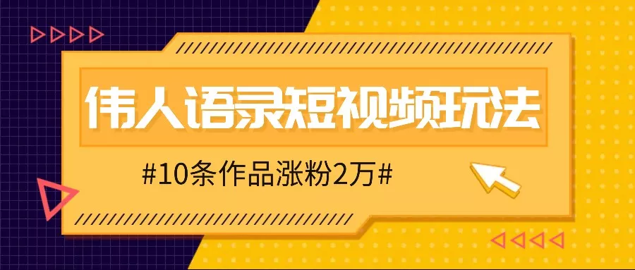 人人可做的伟人语录视频玩法，零成本零门槛，10条作品轻松涨粉2万创业-网创-互联网创业-福缘论坛-冒泡网赚-中赚网-短视频等网络赚钱课程-免费分享网络创业项目-聚合知识付费VIP创业课程网创项目孵化中心
