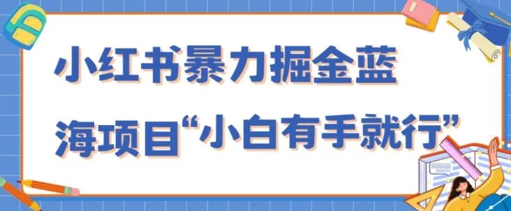 小红书暴力掘金蓝海项目,轻松日入1000+、小白有手就行(附新引流方法,不违规)-网创项目孵化中心 小红书暴力掘金蓝海项目,轻松日入1000+、小白有手就行(附新引流方法,不违规)-网创项目孵化中心