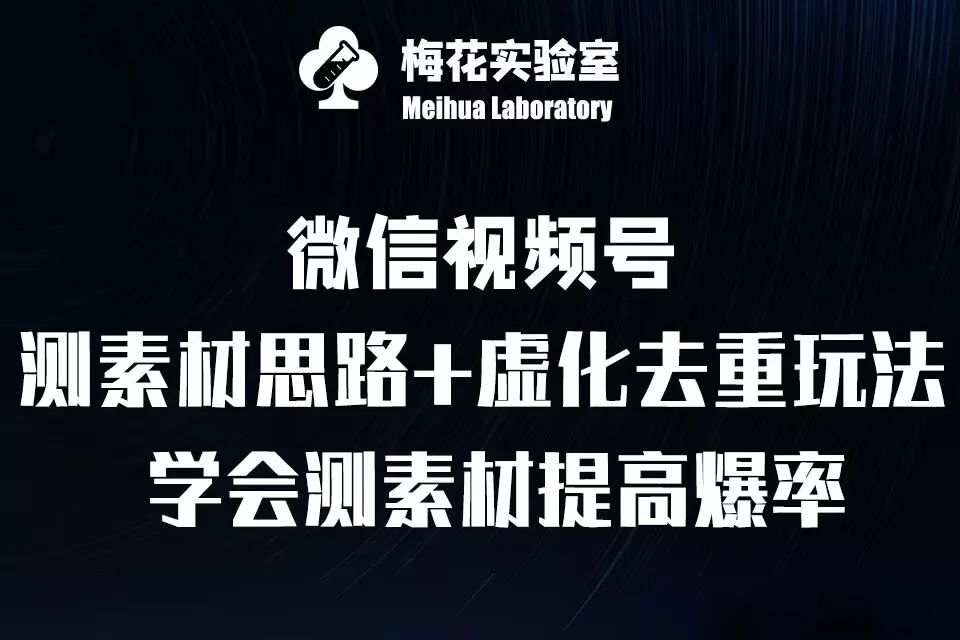 视频号连怼技术-测素材思路和上下虚化去重玩法-梅花实验室社群专享-网创项目孵化中心 视频号连怼技术-测素材思路和上下虚化去重玩法-梅花实验室社群专享-网创项目孵化中心