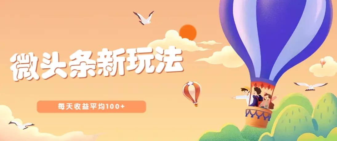 今日头条微头条新玩法，用这个方法，每天收益平均100+(详细教程)创业-网创-互联网创业-福缘论坛-冒泡网赚-中赚网-短视频等网络赚钱课程-免费分享网络创业项目-聚合知识付费VIP创业课程网创项目孵化中心