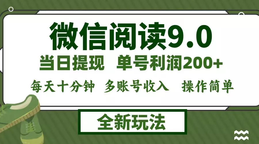 微信阅读9.0新玩法，每天十分钟，单号利润200+，简单0成本，当日就能提...创业-网创-互联网创业-福缘论坛-冒泡网赚-中赚网-短视频等网络赚钱课程-免费分享网络创业项目-聚合知识付费VIP创业课程网创项目孵化中心