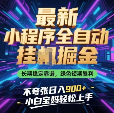最新小程序全自动挂G掘金，长期稳定靠谱，绿色短期暴利不夸张日入9张，小白宝妈轻松上手【揭秘】创业-网创-互联网创业-福缘论坛-冒泡网赚-中赚网-短视频等网络赚钱课程-免费分享网络创业项目-聚合知识付费VIP创业课程网创项目孵化中心