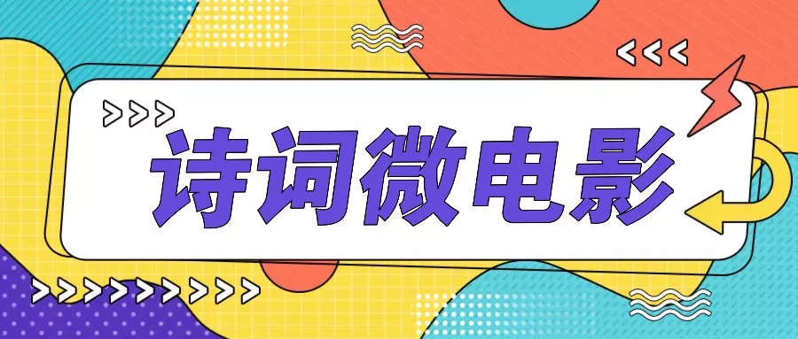 私人IP的高端玩法，诗词微电影，手把手教你轻松做原创爆款创业-网创-互联网创业-福缘论坛-冒泡网赚-中赚网-短视频等网络赚钱课程-免费分享网络创业项目-聚合知识付费VIP创业课程网创项目孵化中心