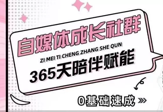 自媒体成长社群，帮助自媒体小白从0-1快速起号，精准获客，流量变现，全方位提升创业-网创-互联网创业-福缘论坛-冒泡网赚-中赚网-短视频等网络赚钱课程-免费分享网络创业项目-聚合知识付费VIP创业课程网创项目孵化中心