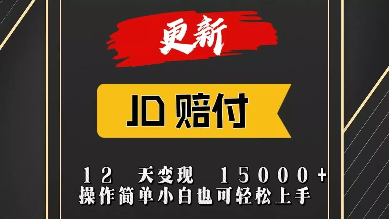 JD暴力掘金12天变现15000+操作简单小白也可轻松上手创业-网创-互联网创业-福缘论坛-冒泡网赚-中赚网-短视频等网络赚钱课程-免费分享网络创业项目-聚合知识付费VIP创业课程网创项目孵化中心