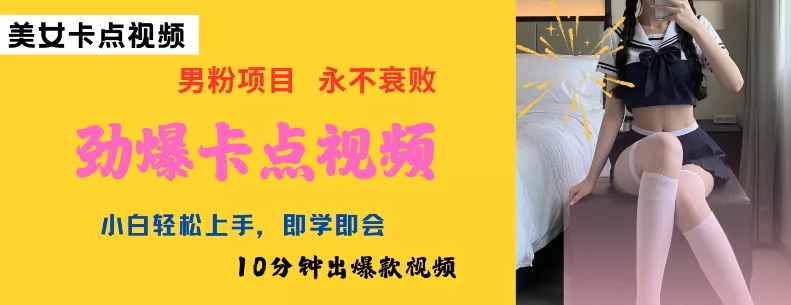 AI制作劲爆卡点美女视频，小白轻松上手，即学即会10分钟出爆款视频创业-网创-互联网创业-福缘论坛-冒泡网赚-中赚网-短视频等网络赚钱课程-免费分享网络创业项目-聚合知识付费VIP创业课程网创项目孵化中心