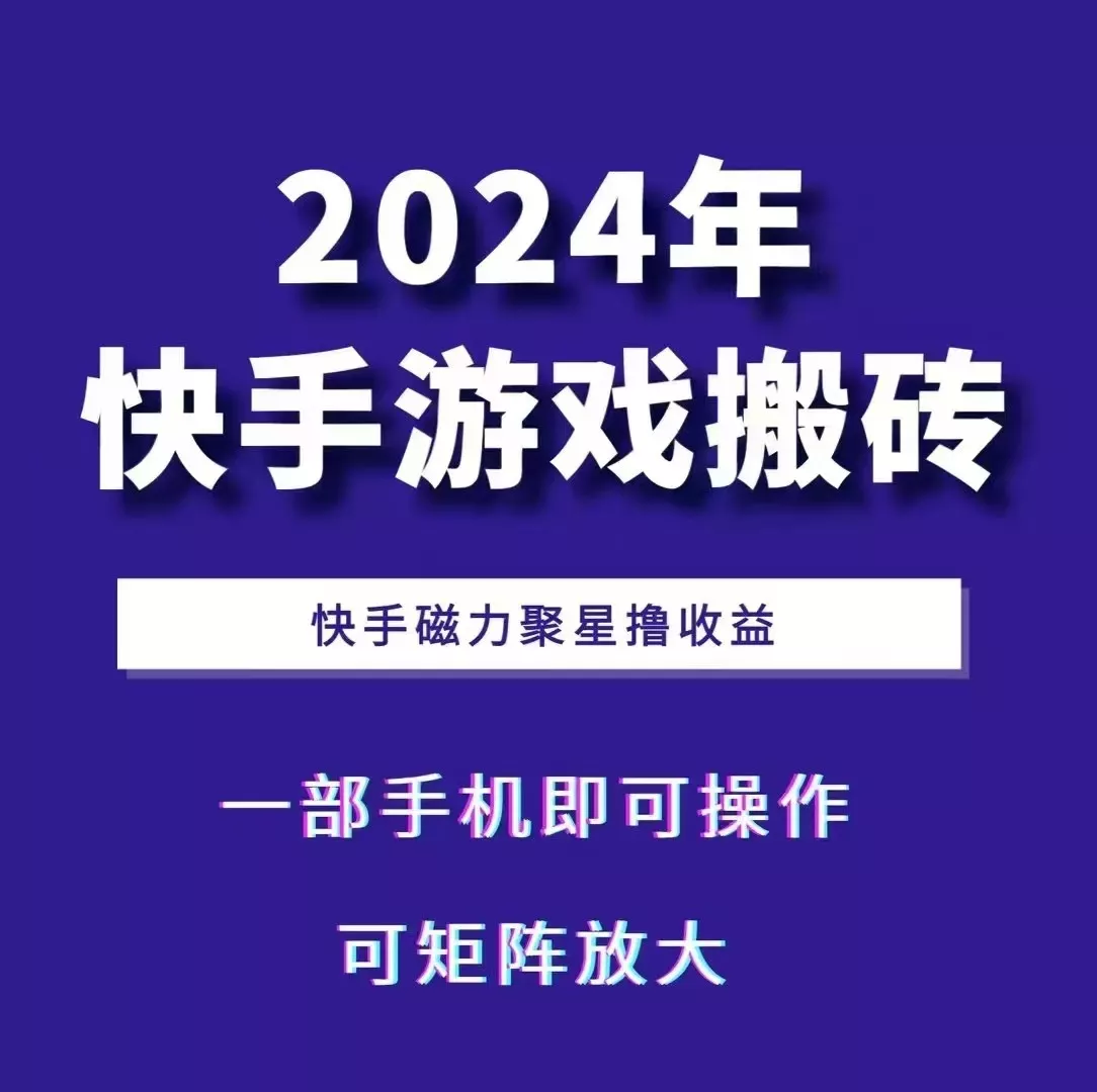 2024快手游戏搬砖 一部手机,快手磁力聚星撸收益,可矩阵操作创业-网创-互联网创业-福缘论坛-冒泡网赚-中赚网-短视频等网络赚钱课程-免费分享网络创业项目-聚合知识付费VIP创业课程网创项目孵化中心