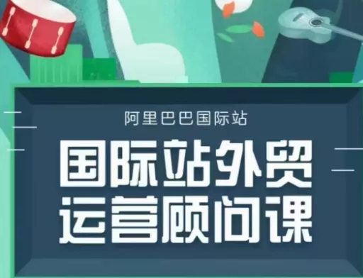 国际站运营顾问系列课程，一套完整的运营思路和逻辑创业-网创-互联网创业-福缘论坛-冒泡网赚-中赚网-短视频等网络赚钱课程-免费分享网络创业项目-聚合知识付费VIP创业课程网创项目孵化中心