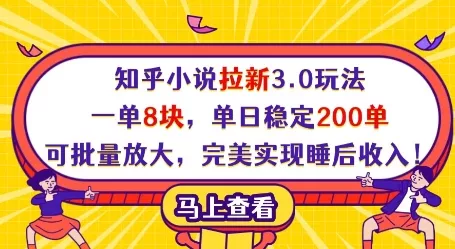 知乎小说拉新3.0玩法，一单8块，单日稳定200单，可批量放大，完美实现睡后收入!创业-网创-互联网创业-福缘论坛-冒泡网赚-中赚网-短视频等网络赚钱课程-免费分享网络创业项目-聚合知识付费VIP创业课程网创项目孵化中心