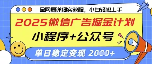 2025微信广告掘金计划,小程序+公众号双管齐下,单日稳定变现过千【揭秘】-网创项目孵化中心 2025微信广告掘金计划,小程序+公众号双管齐下,单日稳定变现过千【揭秘】-网创项目孵化中心