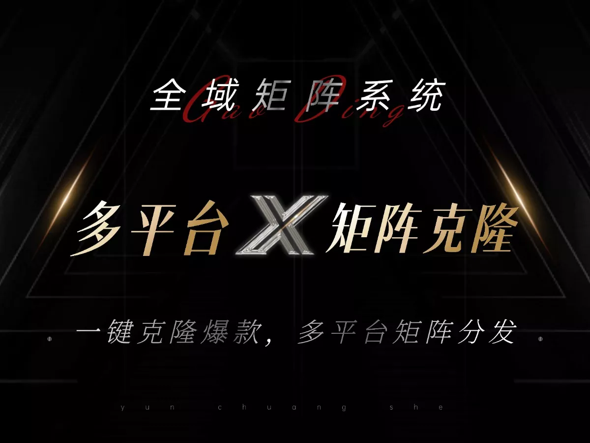 全域矩阵系统，可一键克隆爆款矩阵分发到多个平台！矩阵操作日引流500+！创业-网创-互联网创业-福缘论坛-冒泡网赚-中赚网-短视频等网络赚钱课程-免费分享网络创业项目-聚合知识付费VIP创业课程网创项目孵化中心