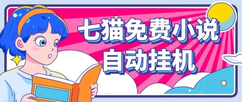 看小说. 七猫小说无脑全自动挂机,单账号利润150+!可批量矩阵操作创业-网创-互联网创业-福缘论坛-冒泡网赚-中赚网-短视频等网络赚钱课程-免费分享网络创业项目-聚合知识付费VIP创业课程网创项目孵化中心