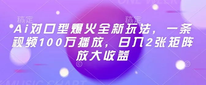 Ai对口型爆火全新玩法,一条视频100万播放,日入2张矩阵放大收益-网创项目孵化中心 Ai对口型爆火全新玩法,一条视频100万播放,日入2张矩阵放大收益-网创项目孵化中心