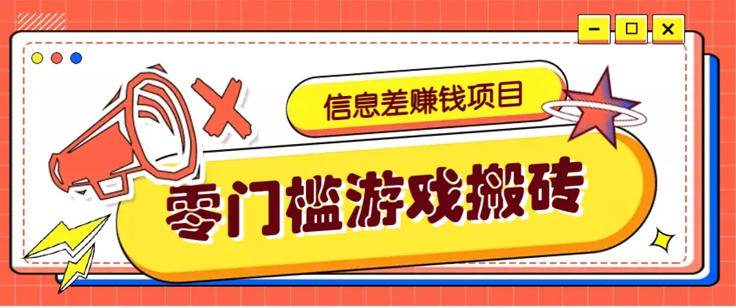 冷门且赚钱的信息差副业项目，靠游戏搬砖偏门野路子玩法，收益净赚3000+创业-网创-互联网创业-福缘论坛-冒泡网赚-中赚网-短视频等网络赚钱课程-免费分享网络创业项目-聚合知识付费VIP创业课程网创项目孵化中心