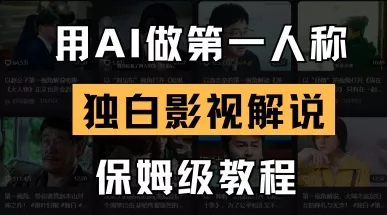 用AI做第一人称独白影视解说，手把手教学，保姆级教程创业-网创-互联网创业-福缘论坛-冒泡网赚-中赚网-短视频等网络赚钱课程-免费分享网络创业项目-聚合知识付费VIP创业课程网创项目孵化中心