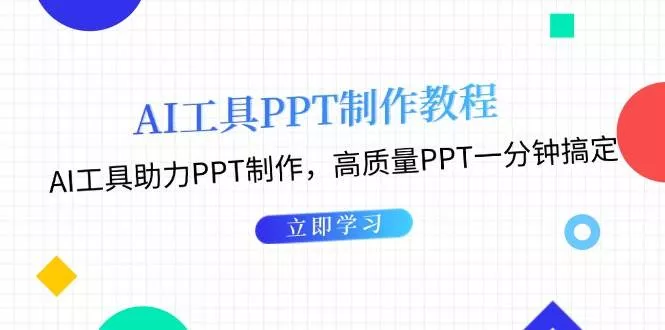 利用AI工具制作PPT教程：AI工具助力PPT制作，高质量PPT一分钟搞定创业-网创-互联网创业-福缘论坛-冒泡网赚-中赚网-短视频等网络赚钱课程-免费分享网络创业项目-聚合知识付费VIP创业课程网创项目孵化中心