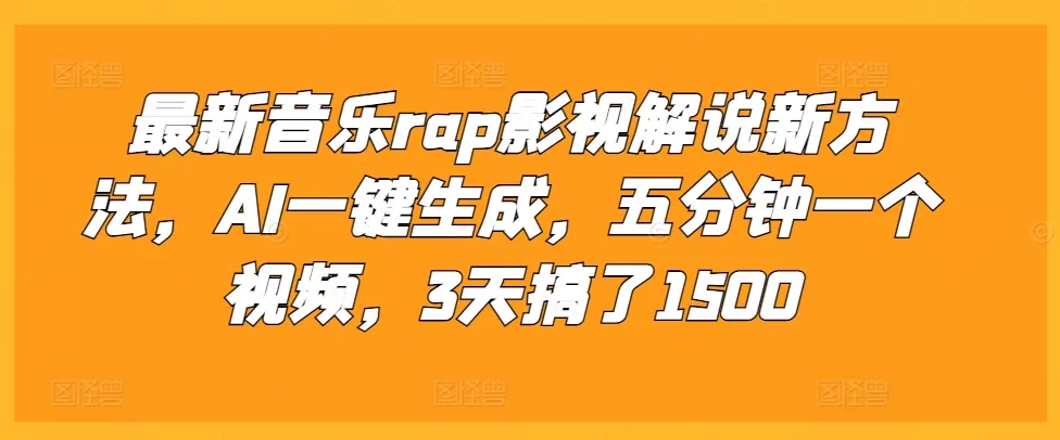最新音乐rap影视解说新方法,AI一键生成,五分钟一个视频,3天搞了1500【揭秘】-网创项目孵化中心 最新音乐rap影视解说新方法,AI一键生成,五分钟一个视频,3天搞了1500【揭秘】-网创项目孵化中心