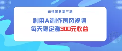 视频号ai国风视频创作者分成计划每天稳定300元收益创业-网创-互联网创业-福缘论坛-冒泡网赚-中赚网-短视频等网络赚钱课程-免费分享网络创业项目-聚合知识付费VIP创业课程网创项目孵化中心