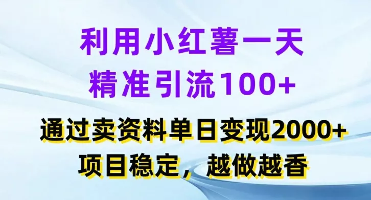 利用小红书一天精准引流100+，通过卖项目单日变现2k+，项目稳定，越做越香【揭秘】创业-网创-互联网创业-福缘论坛-冒泡网赚-中赚网-短视频等网络赚钱课程-免费分享网络创业项目-聚合知识付费VIP创业课程网创项目孵化中心