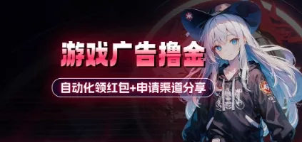 小游戏广告撸金_自动化领红包+申请渠道分享(详细教程)创业-网创-互联网创业-福缘论坛-冒泡网赚-中赚网-短视频等网络赚钱课程-免费分享网络创业项目-聚合知识付费VIP创业课程网创项目孵化中心
