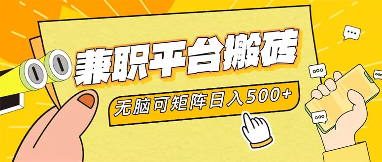 兼职平台搬砖，日入500+无脑操作可矩阵创业-网创-互联网创业-福缘论坛-冒泡网赚-中赚网-短视频等网络赚钱课程-免费分享网络创业项目-聚合知识付费VIP创业课程网创项目孵化中心
