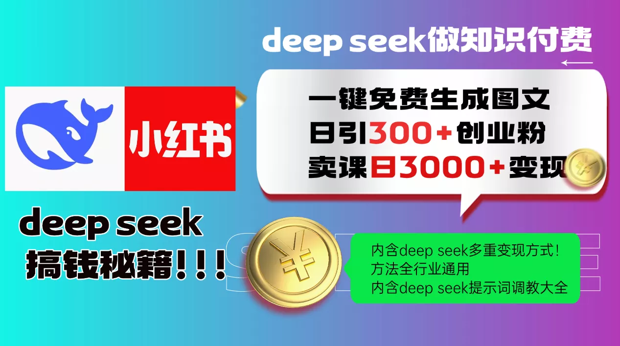 Deep seek 一键免费生成小红书图文日引300+创业粉，日变现3000+教程！...创业-网创-互联网创业-福缘论坛-冒泡网赚-中赚网-短视频等网络赚钱课程-免费分享网络创业项目-聚合知识付费VIP创业课程网创项目孵化中心