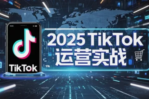 阿涛·2025TikTok电商运营-网创项目孵化中心 阿涛·2025TikTok电商运营-网创项目孵化中心