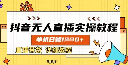 抖音无人直播实操教程，单机日入数张，直播带货详细教程创业-网创-互联网创业-福缘论坛-冒泡网赚-中赚网-短视频等网络赚钱课程-免费分享网络创业项目-聚合知识付费VIP创业课程网创项目孵化中心