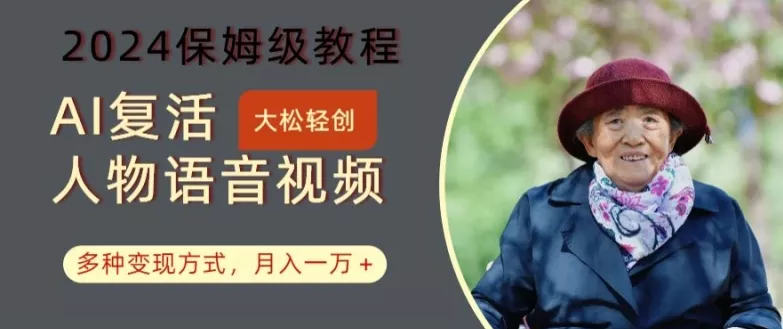 AI复活人物讲话视频：2024保姆级教程，多种变现方式，月入一万+【揭秘】创业-网创-互联网创业-福缘论坛-冒泡网赚-中赚网-短视频等网络赚钱课程-免费分享网络创业项目-聚合知识付费VIP创业课程网创项目孵化中心