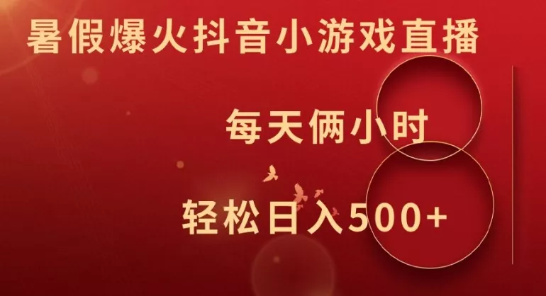 暑假爆火抖音小游戏直播，每天俩小时，轻松日入500+【揭秘】创业-网创-互联网创业-福缘论坛-冒泡网赚-中赚网-短视频等网络赚钱课程-免费分享网络创业项目-聚合知识付费VIP创业课程网创项目孵化中心