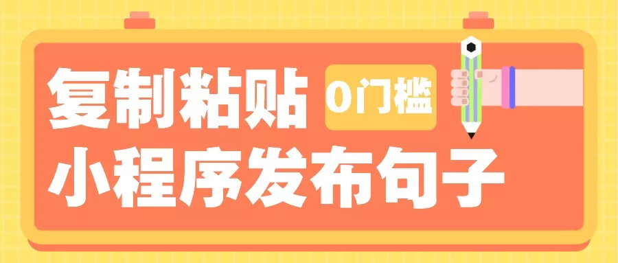 0门槛复制粘贴小项目玩法，小程序发布句子，3米起提，单条就能收益200+！创业-网创-互联网创业-福缘论坛-冒泡网赚-中赚网-短视频等网络赚钱课程-免费分享网络创业项目-聚合知识付费VIP创业课程网创项目孵化中心