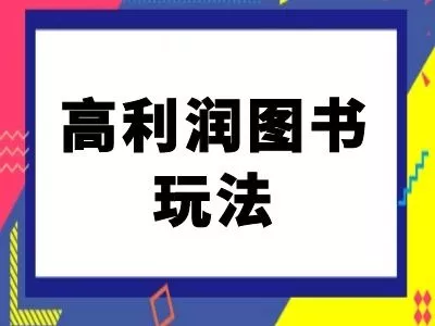 闲鱼高利润图书玩法-闲鱼电商教程-网创项目孵化中心 闲鱼高利润图书玩法-闲鱼电商教程-网创项目孵化中心