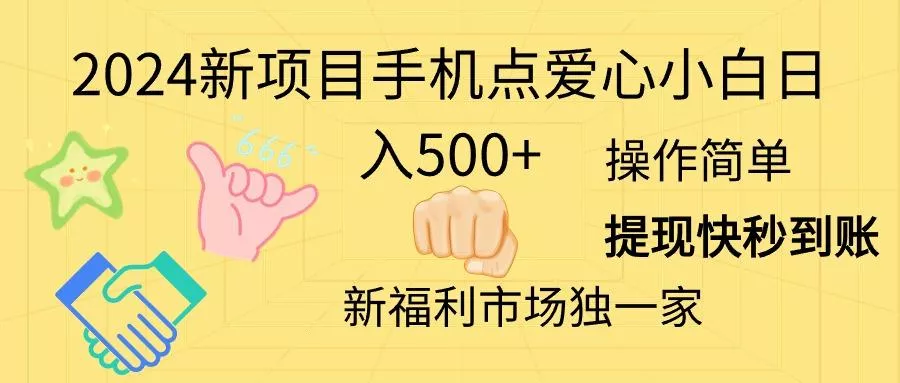 2024新项目手机点爱心小白日入500+创业-网创-互联网创业-福缘论坛-冒泡网赚-中赚网-短视频等网络赚钱课程-免费分享网络创业项目-聚合知识付费VIP创业课程网创项目孵化中心