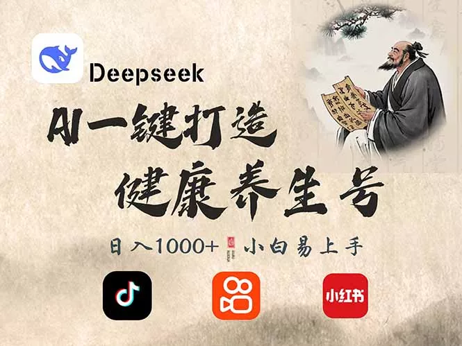DeepSeek做养生号，一条作品涨粉2万+，轻松日入300+创业-网创-互联网创业-福缘论坛-冒泡网赚-中赚网-短视频等网络赚钱课程-免费分享网络创业项目-聚合知识付费VIP创业课程网创项目孵化中心