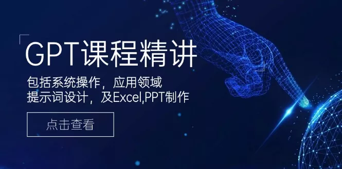 GPT课程精讲，包括系统操作，应用领域，提示词设计，及Excel,PPT制作创业-网创-互联网创业-福缘论坛-冒泡网赚-中赚网-短视频等网络赚钱课程-免费分享网络创业项目-聚合知识付费VIP创业课程网创项目孵化中心